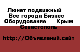 Люнет подвижный . - Все города Бизнес » Оборудование   . Крым,Севастополь